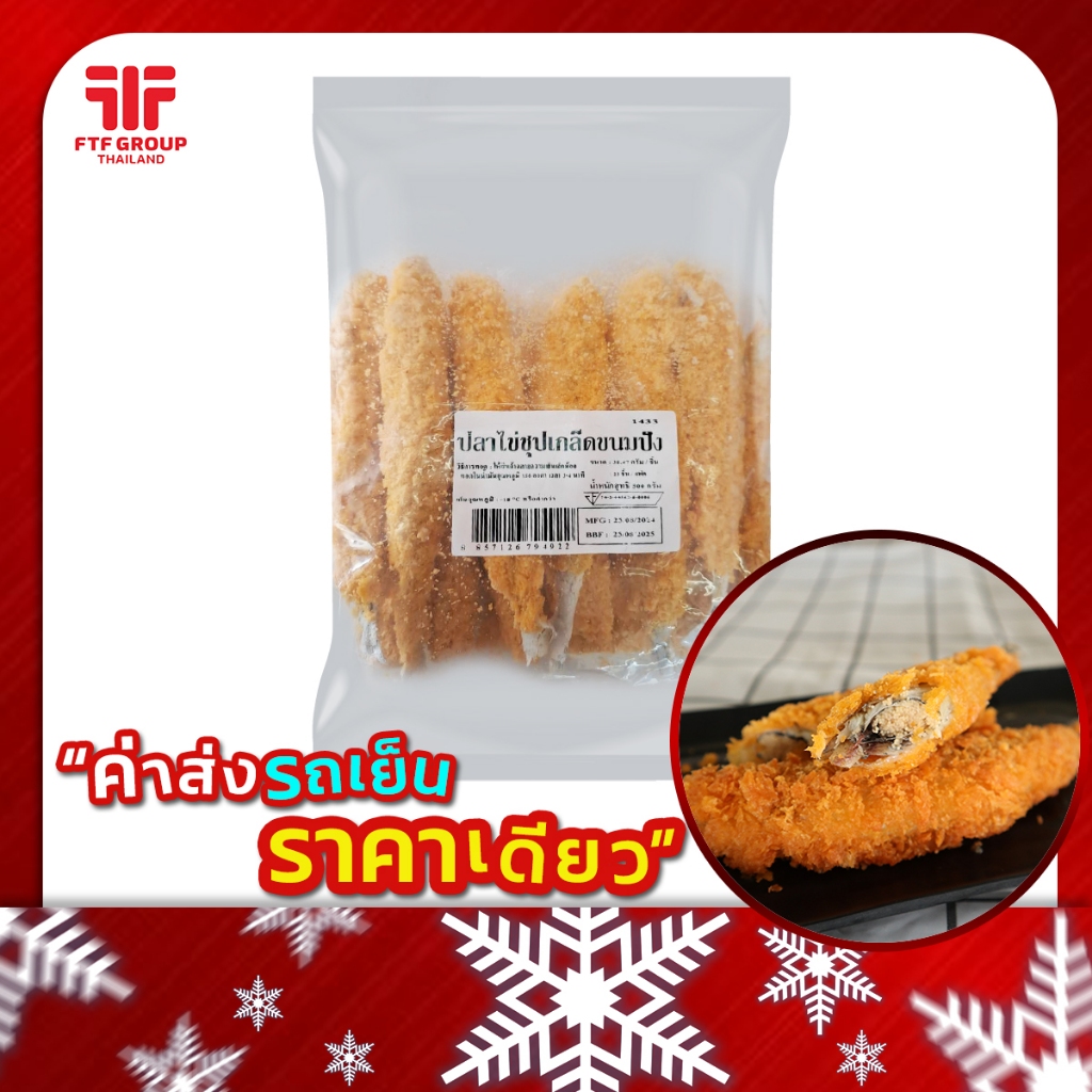 ปลาไข่ชุบแป้ง 13 ชิ้น 500 g. (มีราคาขายส่ง) [ค่าส่งเหมา! ส่งรถเย็น ซื้อได้ทั้งร้าน]