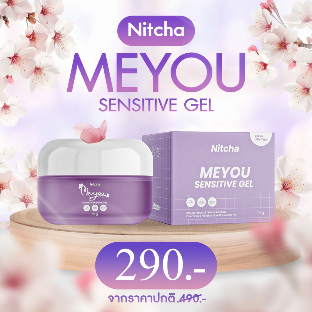 MEYOU SENSITIVE GEL มียู เซนซิทีฟ เจล (ปลอบประโลมสิว) 15g. สำหรับทุกสภาพผิว