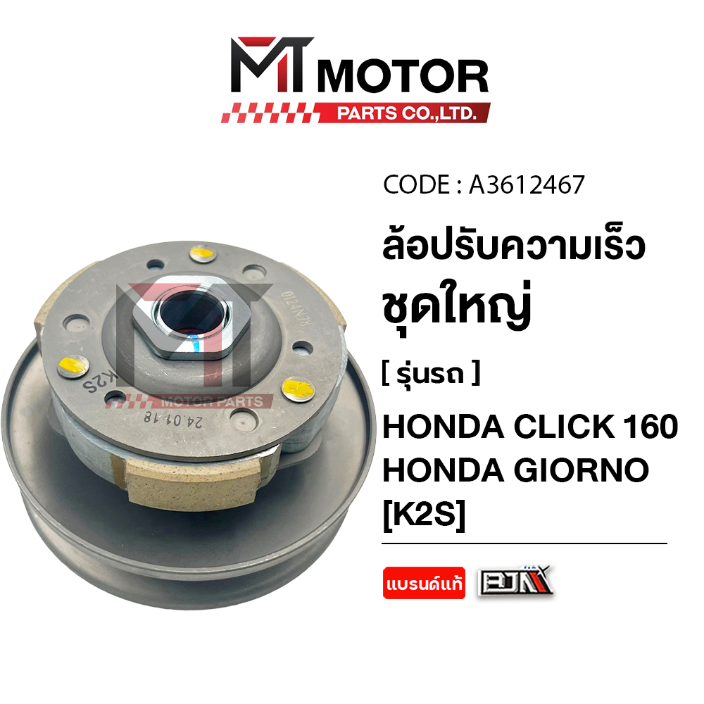(A3612467) ล้อปรับความเร็ว ใหญ่ HONDA CLICK 160, HONDA GIORNO [K2S] [BJN x MT] ล