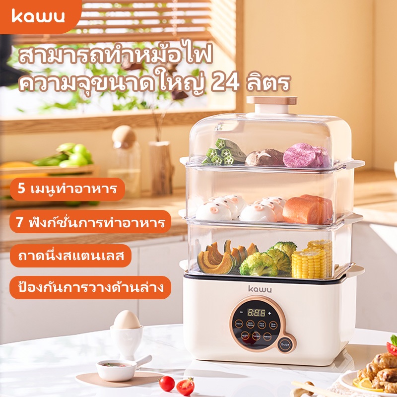 kawu หม้อไฟฟ้า หม้อนึ่ง ไฟฟ้าอเนกประสงค์ 3ชั้น สีเบจ อาหารนึ่งไข่ 24ลิตร สามชั้น หม้อนึ่งไฟฟ้า มี พอดีกับปลาทั้งตัว ZG06