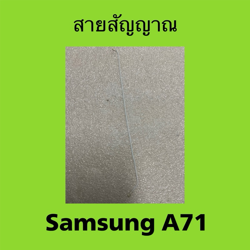 สายสัญญาณ Samsung A71 มือสอง/ สายเคเบิลเชื่อมต่อเสาอากาศ Samsung Galaxy A71
