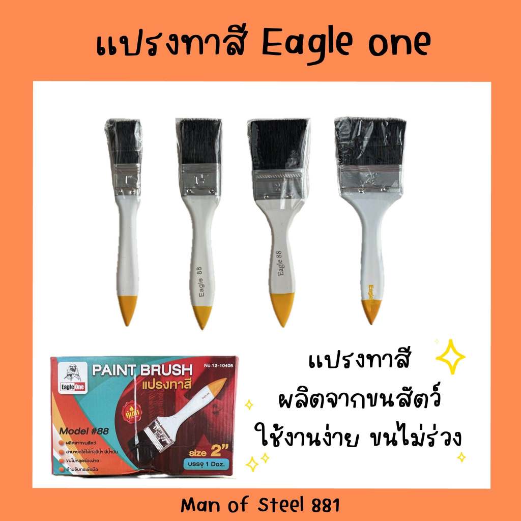 (ยกกล่อง)แปรงทาสี ขนดำ ด้ามขาว EAGLE ONE NO.88 แปรง แปรงทาสี ทาสีบ้าน แปรงทาสีบ้าน ทาผนัง ทาสี