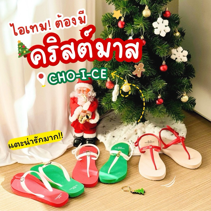 Limited รองเท้าแตะรัดส้น CHO-I-CE รุ่น คริสต์มาส