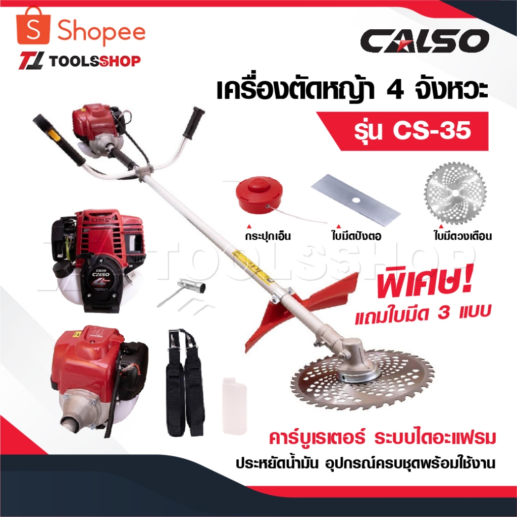 CALSO เครื่องตัดหญ้า 4 จังหวะ CS-35 เกรดสูง พร้อมขา แถมใบวงเดือน 10 นิ้ว 1 ใบมีดตรง 12 นิ้ว 1 ใบกระปุกเอ็น