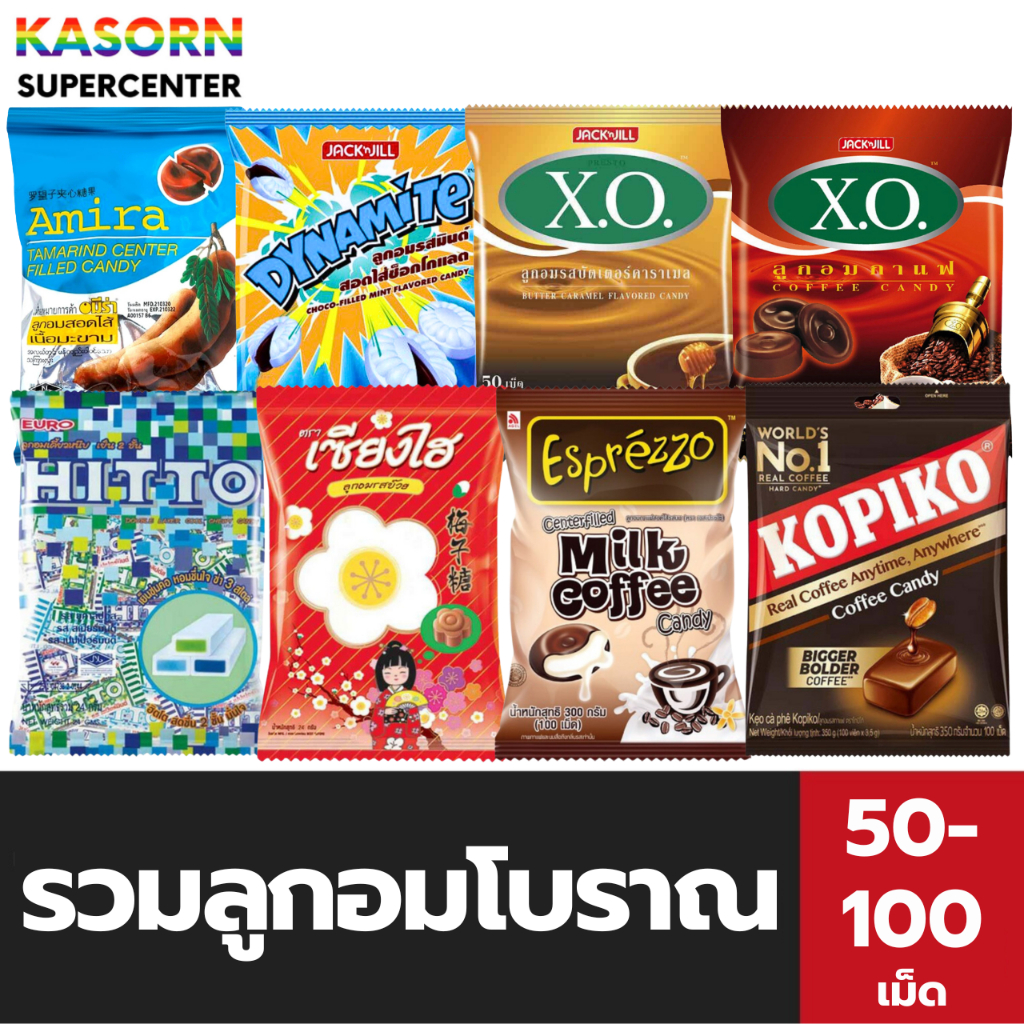 รวมลูกอมโบราณ ลูกอมย้อนยุค ไดนาไมท์ อมีร่า เอ็กซ์โอ เซียงไฮ รสบ๊วย ฮิตโต โกปิโก้ (มีให้เลือก)