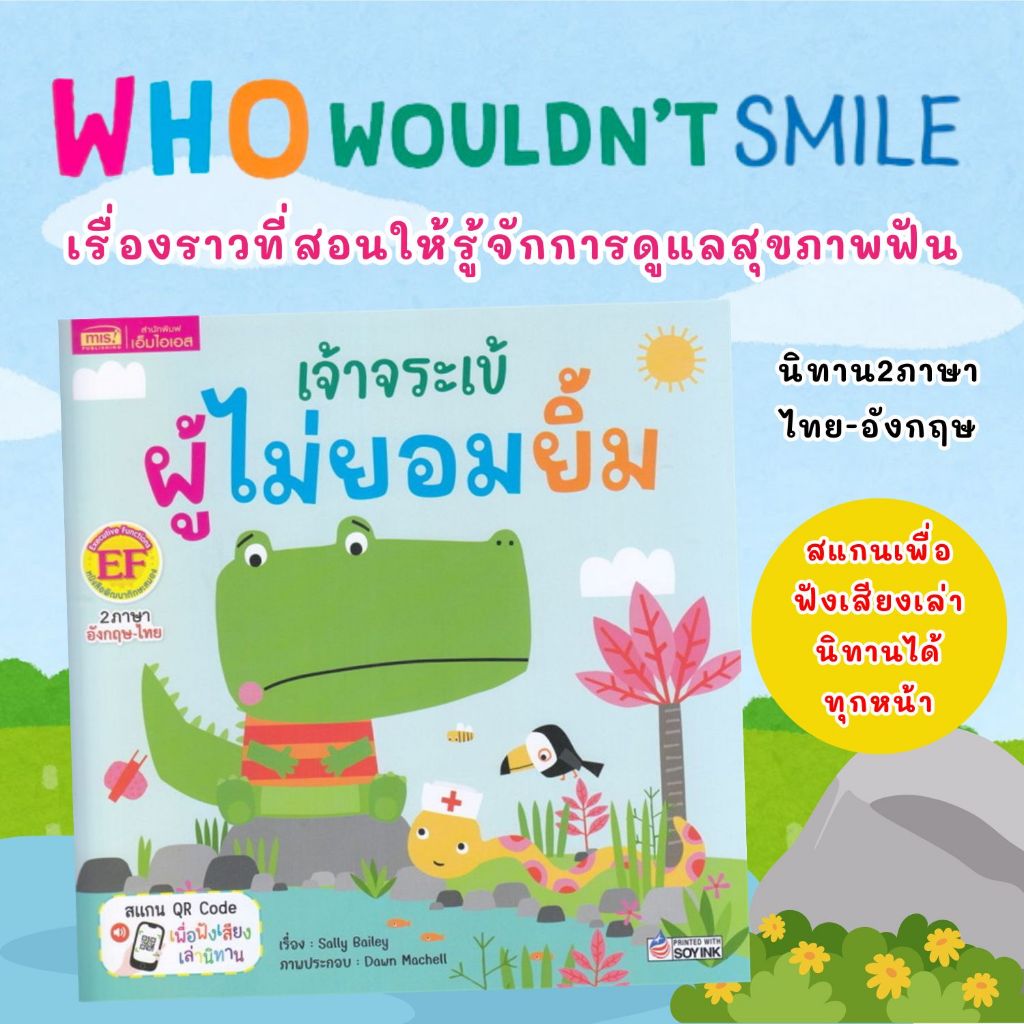 เจ้าจระเข้ผู้ไม่ยอมยิ้ม -- นิทานสำหรับเด็ก เรื่องราวที่สอนให้รู้จักการดูแลสุขภาพฟัน นิทาน 2 ภาษา อังกฤษ-ไทย ในเล่มเดียว