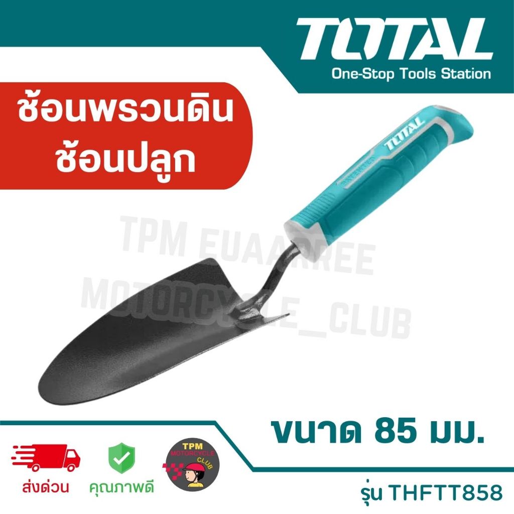TOTAL ช้อนพรวนดิน ช้อนปลูก ขนาด 85 มม. รุ่น THFTT858 ของแท้ 100%
