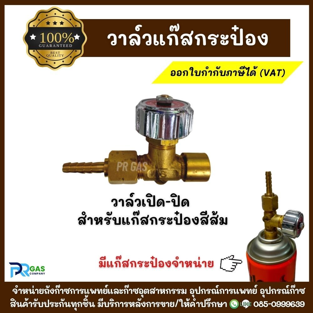 หัววาล์วแก๊สกระป๋อง GAS VALVE ข้อต่อวาล์วแก๊สกระป๋องสีส้มTiger วาล์วเปิด-ปิดแก๊สกระป๋องยี่ห้อIM-TECH สำหรับงานเชื่อม