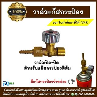 หัววาล์วแก๊สกระป๋อง GAS VALVE ข้อต่อวาล์วแก๊สกระป๋องสีส้ม Eagle วาล์วเปิด-ปิดแก๊สกระป๋องยี่ห้อIM-TECH สำหรับงานเชื่อม