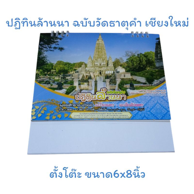 ปฏิทินล้านนาแบบตั้งโต๊ะ ปี68 พร้อมส่ง