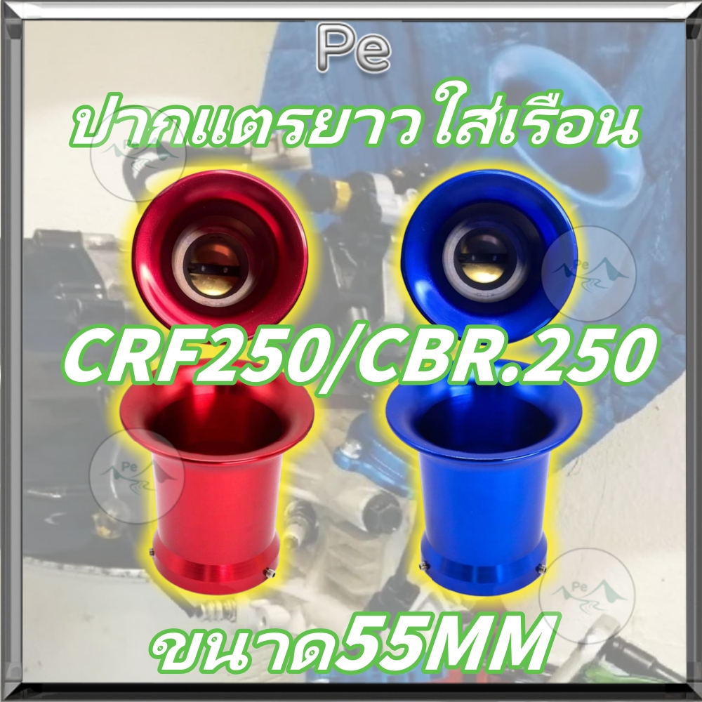 ปากแตรยาวใส่เรือนCRF250.CBR.250​ม้าเพิ่ม ผ่านการทดสอบวัดโฟรอากาศ ทรงโค้ง ใส่สนิทเข้ารูปในตัวลิ้นเดิม