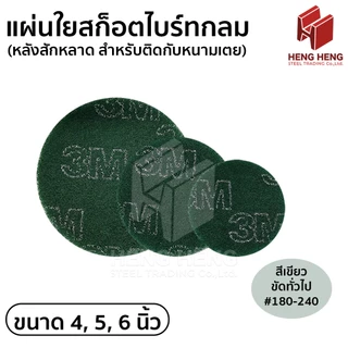 [1 แผ่น] แผ่นใยสก็อตไบร์ทกลม หลังสักหลาด (ตีนตุ๊กแก)