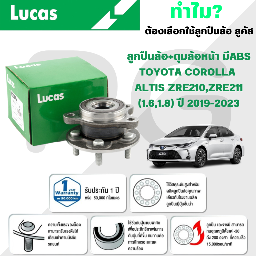 LUCAS ลูกปืนล้อ+ดุมล้อหน้า(มี ABS)TOYOTA COROLLA ALTIS ZRE210,ZRE211 (1.6,1.8) ปี 2019-2023 (1ลูก)