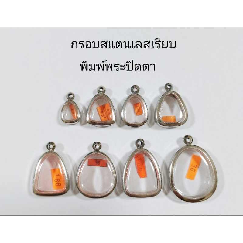 กรอบพระ กรอบสแตนเลสเรียบ พิมพ์พระปิดตา หลายขนาด สินค้าดีราคาถูก ลดล้างสต๊อก