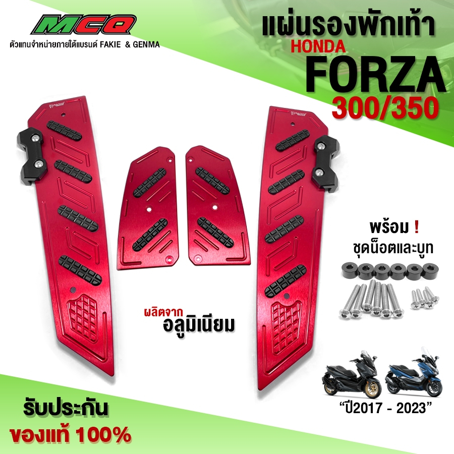 แผ่นรองพักเท้า FORZA300 / FORZA350 อะไหล่แต่ง CNC แท้ ของแต่ง FORZA พักเท้าหน้า พร้อมชุดน็อตติดตั้ง ครบชุด