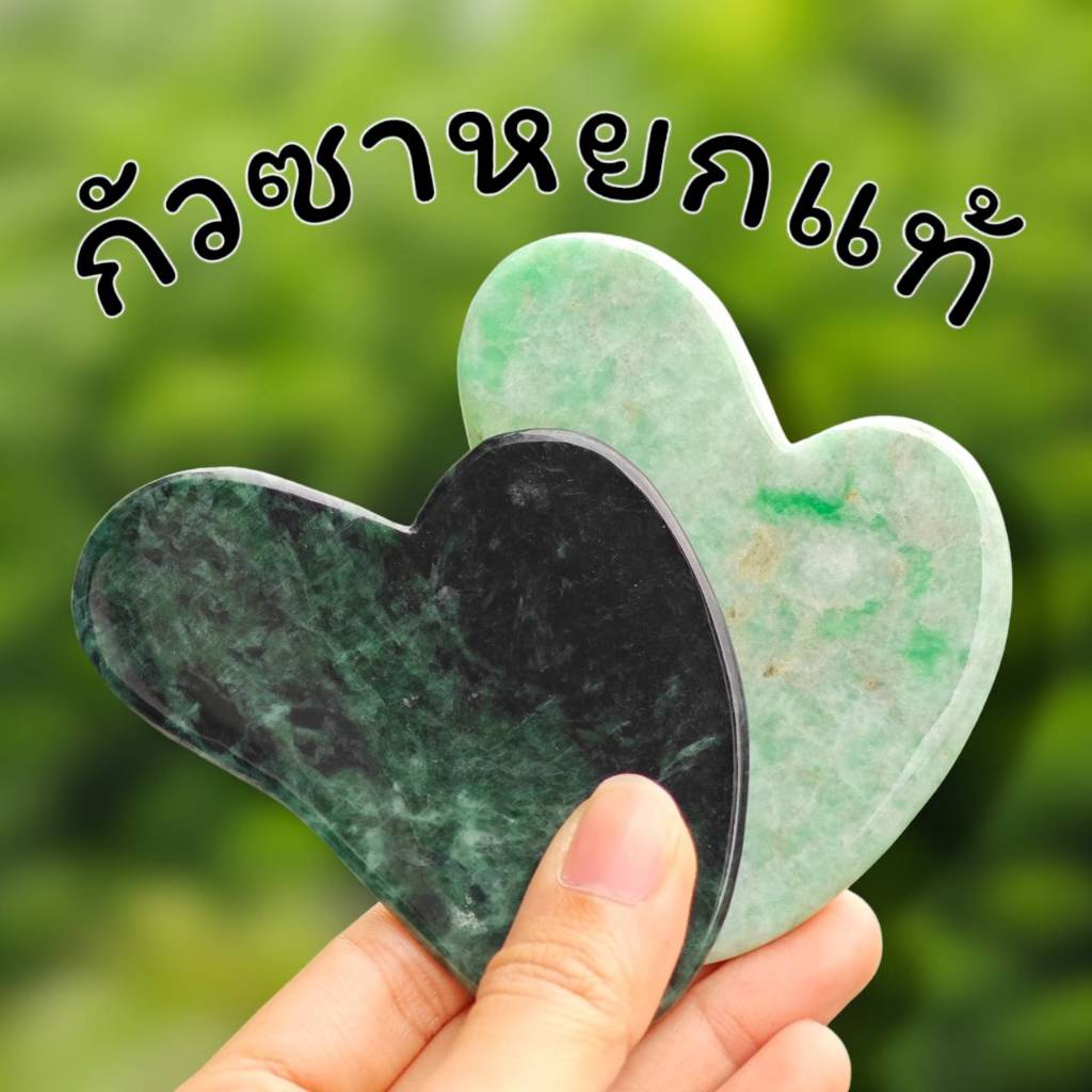 แผ่นกัวซาหยกแท้ สำหรับนวดใบหน้า