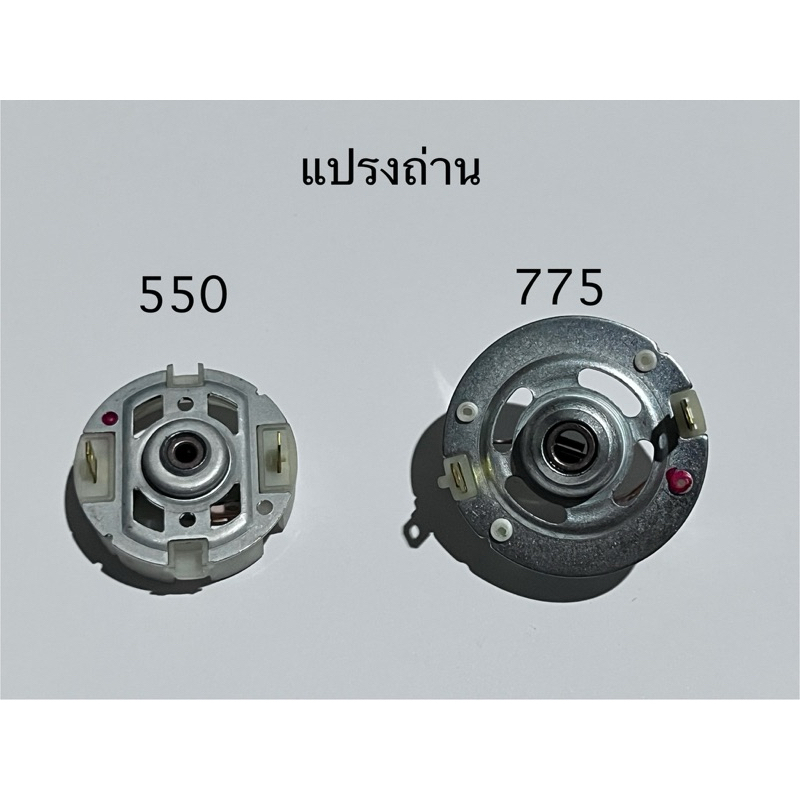 แปรงถ่านมอเตอร์ 550-775 🇹🇭สินค้าพร้อมส่ง🇹🇭⚪️