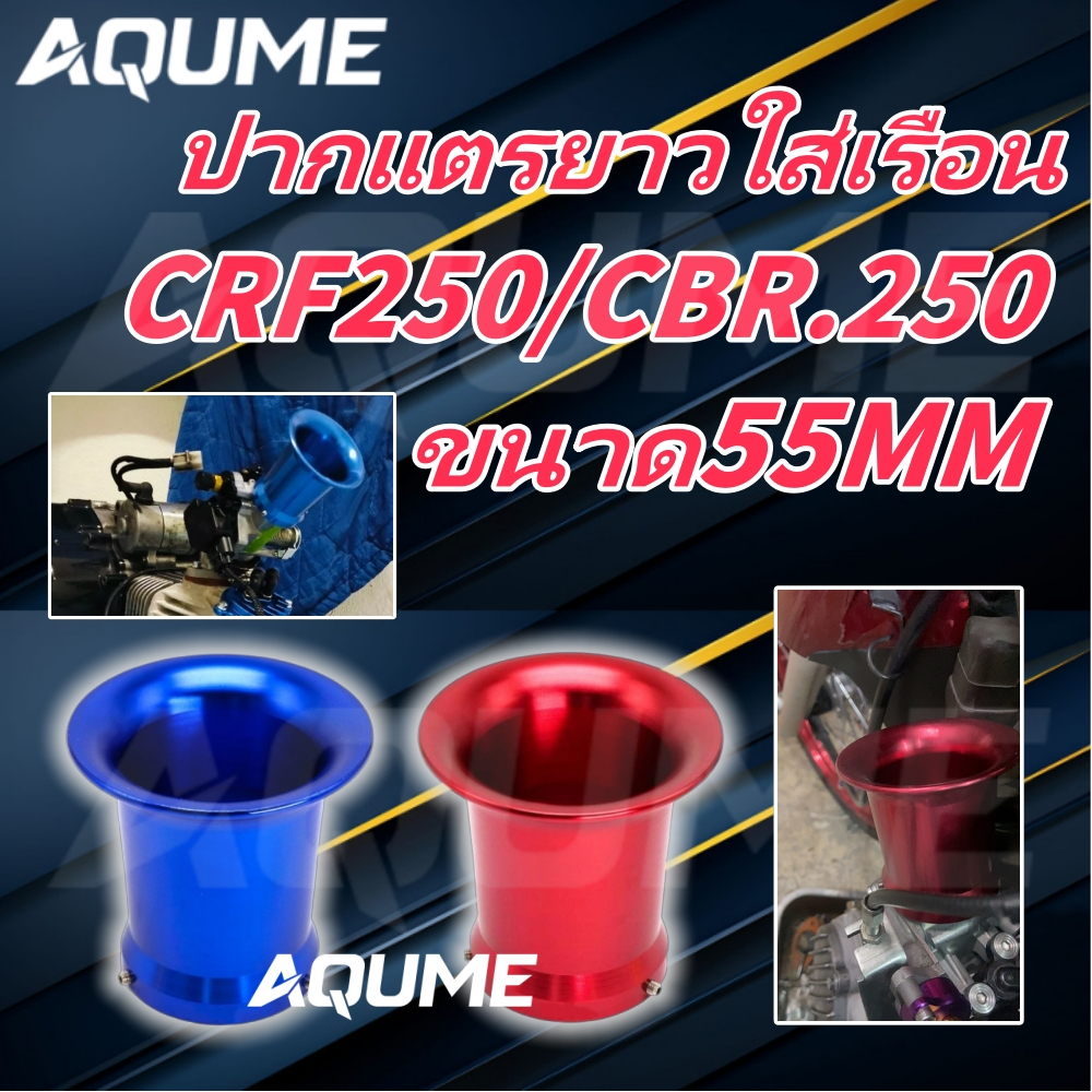 ปากแตรยาวใส่เรือนCRF250.CBR.250​ม้าเพิ่ม ผ่านการทดสอบวัดโฟรอากาศ ทรงโค้ง ใส่สนิทเข้ารูปในตัวลิ้นเดิม
