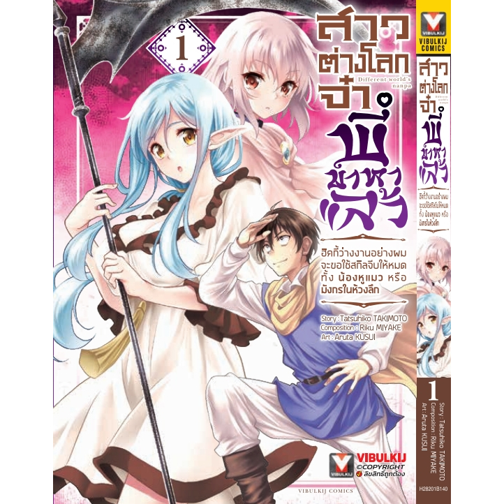 สาวต่างโลกจ๋า พี่มาหาแล้ว เล่ม 1 ( หนังสือการ์ตูน มือหนึ่ง) by unotoon