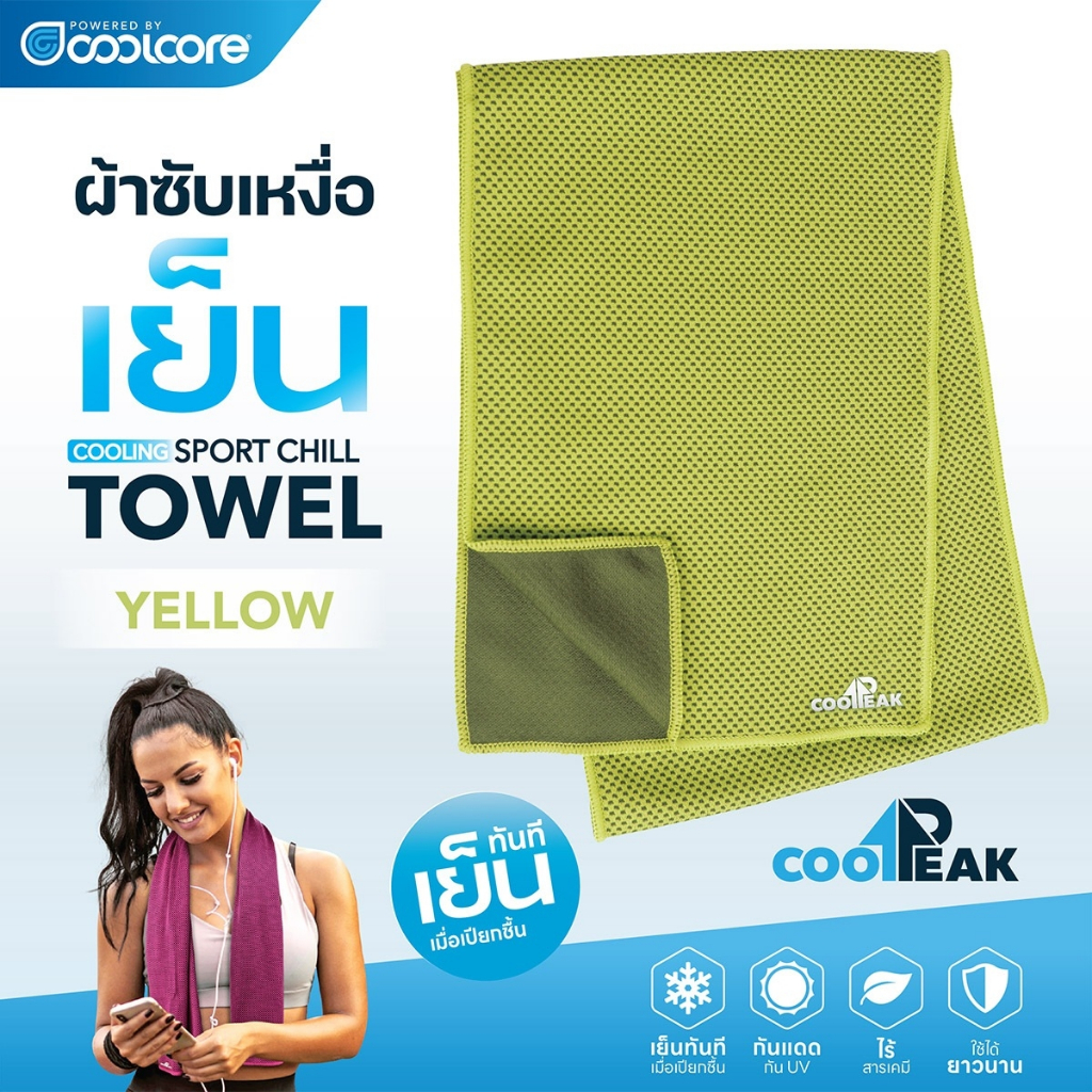 CoolPeak Sports Chill Towel สี YELLOW ผ้าเย็นแบบผืน (package ขวด)