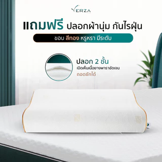 Verza Latex หมอนยางพารา ผลิตจากยางพาราแท้100% พร้อมปลอกขอบสีทอง ติดซิปถอดซักได้ ลดอาการปวดคอ