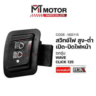 (M20115) สวิทช์ไฟ สูงต่ำ เปิดปิดไฟหน้า HONDA CLICK 125, HOND…