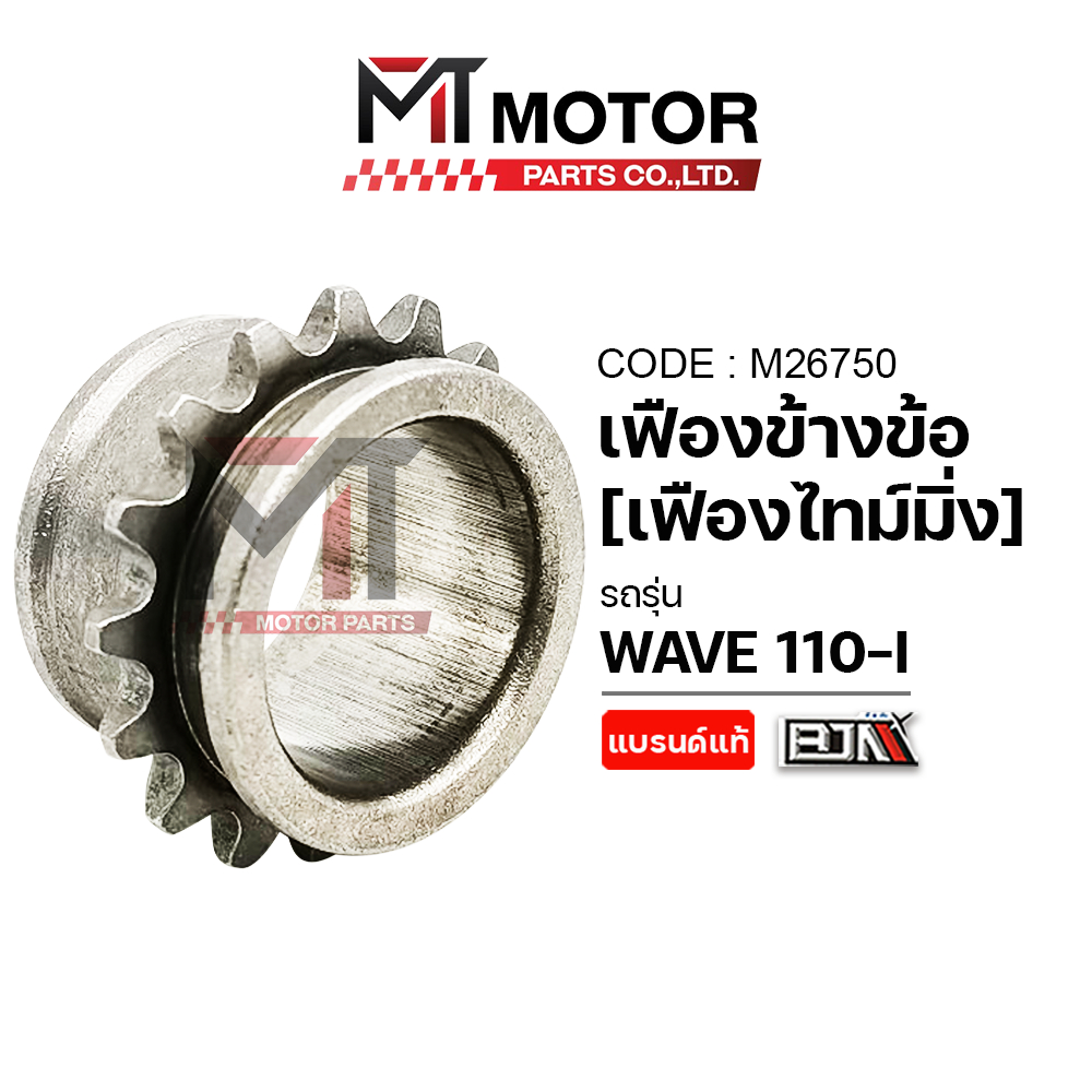 (M26750) เฟืองข้างข้อเหวี่ยง HONDA WAVE 110-I [MTMotorParts] เฟืองไทม์มิ่งWAVE110 เฟืองข้างข้อเวฟ110