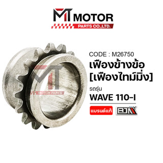 (M26750) เฟืองข้างข้อเหวี่ยง HONDA WAVE 110-I [MTMotorParts]…