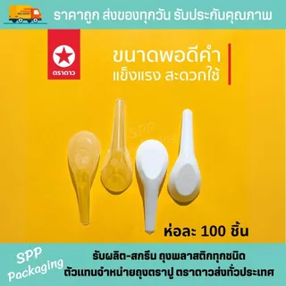 [ยกหิ้ว25แพค] ช้อนสั้นพลาสติก ตราดาว สีใส/ สีขุ่น แพคละ 100ชิ้น รวม2500ชิ้น สะอาด ไม่บาดปาก