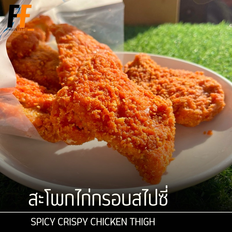 สะโพกไก่กรอบสไปซี่ (ไม่มีกระดูก) 1 กิโลกรัม | SPICY CRISPY CHICKEN THIGH