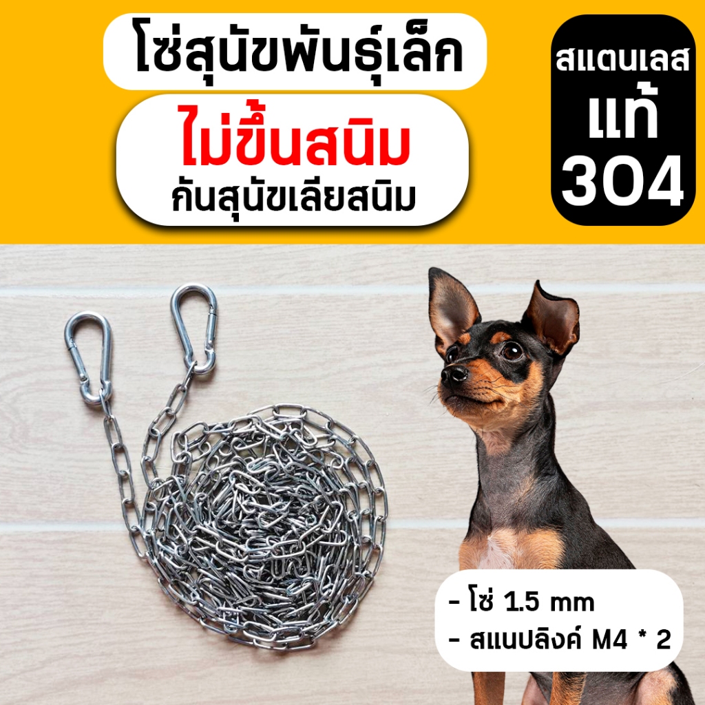 โซ่หมา (ขนาด 1.5 mm) ยาว 2 เมตร 3 เมตร สแตนเลส แท้ 100% ทน ไม่ขึ้นสนิม โซ่สุนัข โซ่ล่าม สายจูง