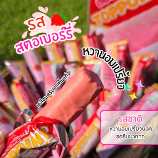 FC ขนมซีเรียลสติ๊ก ท๊อปพ้อยท์ (Top Point) [โปรโมชั่น 3 แถม 1] เคลือบครีม 6 รสชาติ ได้ 100 ชิ้น ฮาลาล