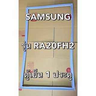 0134 ขอบยางตู้เย็น SAMSUNG รุ่น RA20FH2 ตู้เย็น1ประตู