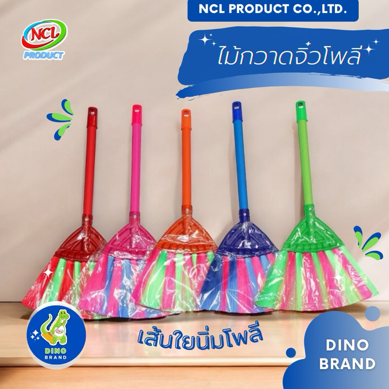 ไม้กวาดโพลีจิ๋ว (เส้นพลาสติกนิ่ม) พร้อมส่ง งานถักอย่างดีเส้นใยไม่หลุดร่วง ปัดเฟอร์นิเจอร์ ปัดฝุ่น DINO BRAND