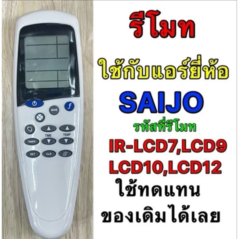 รีโมตแอร์ไซโจรุ่นIR-LCD7N.12ใช้ด้วยกันได้ไม่ต้องแซทค่า