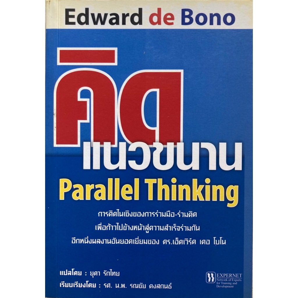คิดแนวขนาน Parallel thinking Edward de Bono