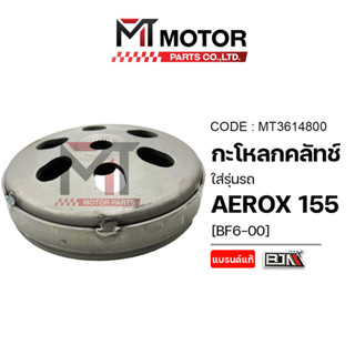 (MT3614800) กระโหลกคลัทช์ YAMAHA AEROX 155 [BF6] [MT] กระโหล…