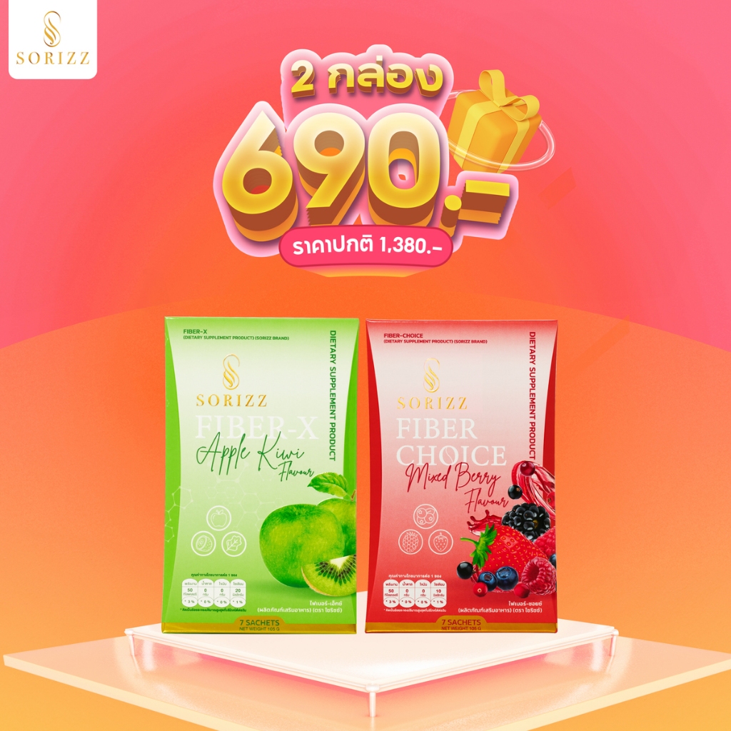 ของแท้ พร้อมส่ง Sorizz Fiber ไฟเบอร์ 2 กล่อง