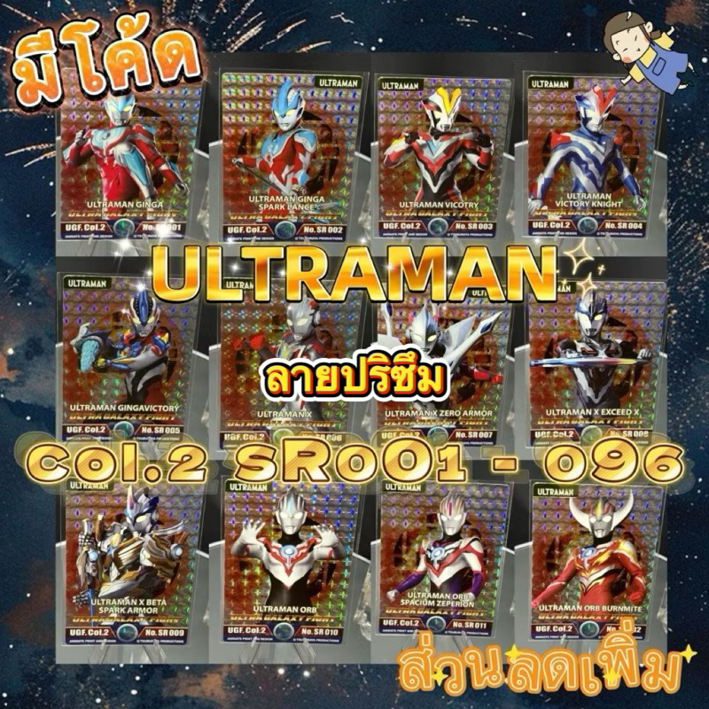 การ์ดอุลตร้าแมน Animate run ลายปริซึม UGF.Col.2 No.SR001 - No.SR096 Ultraman Cards