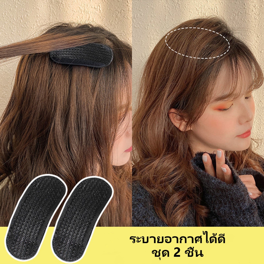 【JUNE SONG】ชุด 2 ชิ้น แผ่นแปะผม เครื่องมือจัดแต่งทรงผม ผมฟู ไม่ทำร้ายเส้นผม 2 สี COD
