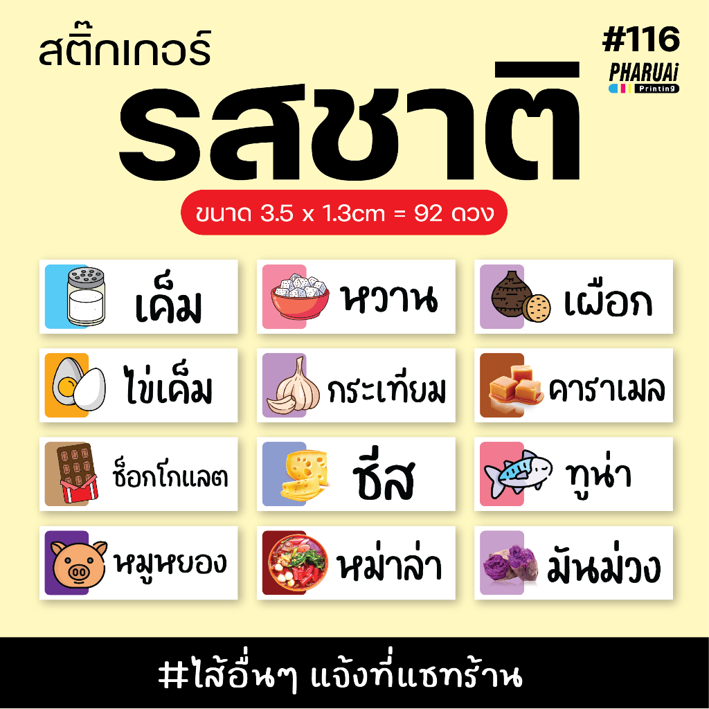 [NO.116] สติ๊กเกอร์ไส้ขนม รสชาติต่างๆ ฉลากสินค้าสำเร็จรูป