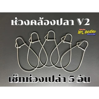 ห่วงคล้องปลา V2 รุ่นใหม่พัฒนาให้ดียิ่งขึ้น ลดปัญหาห่วงเปิดเอง ไม่เป็นสนิม แข็งแรง