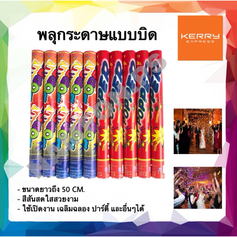 พลุกระดาษ ขนาด 50 cm. พลุแบบบิด พลุเฉลิมฉลอง พลุบิด ของเล่น อุปกรณ์เปิดงาน อุปกรณ์ปาร์ตี้ วันเกิด ทุกเทศกาล