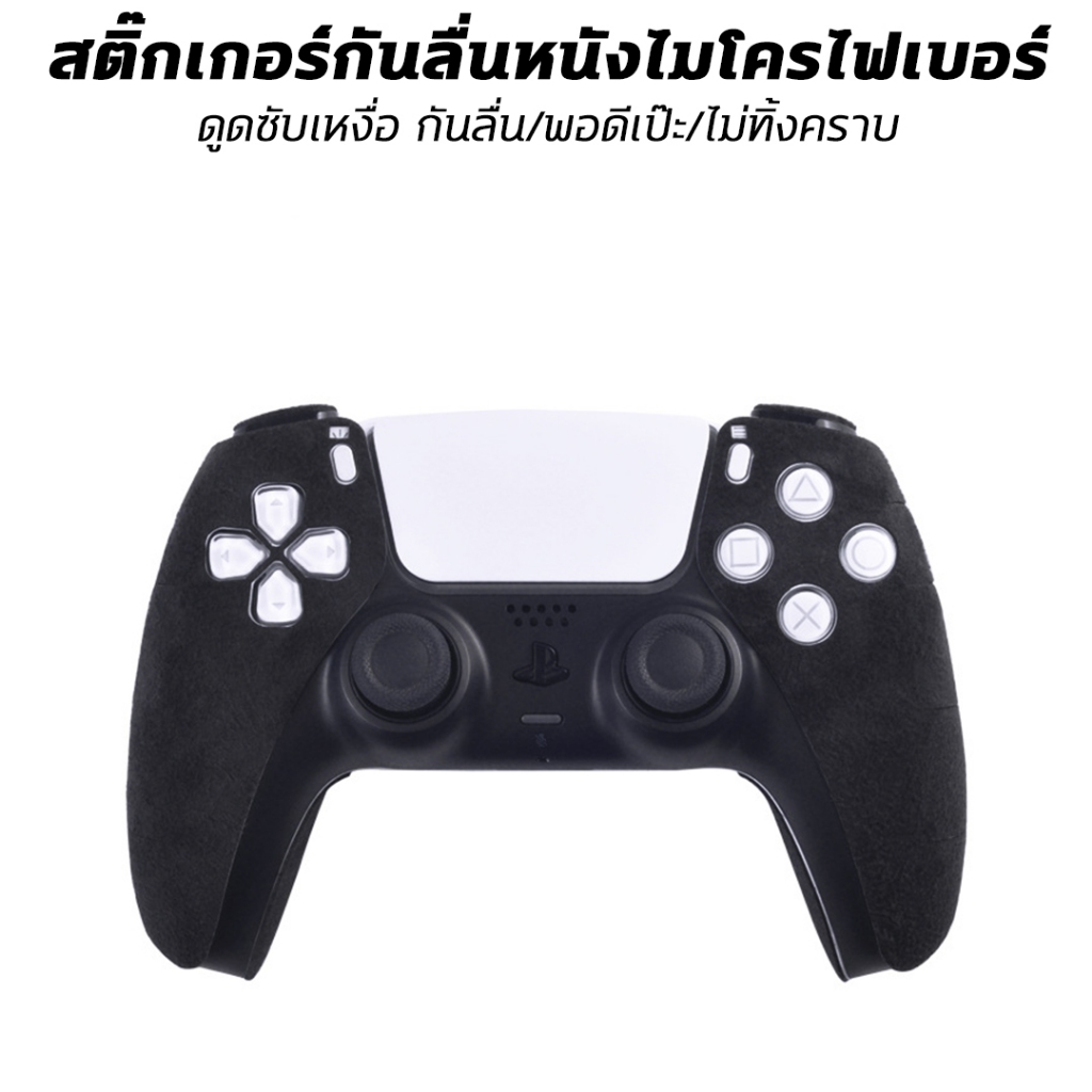 สติ๊กเกอร์กันลื่น หนังไฟเบอร์ ดูดซับเหงือ จอย PS5 / PS4 / Duansense Edge บาง ไม่ทิ้งคราบ