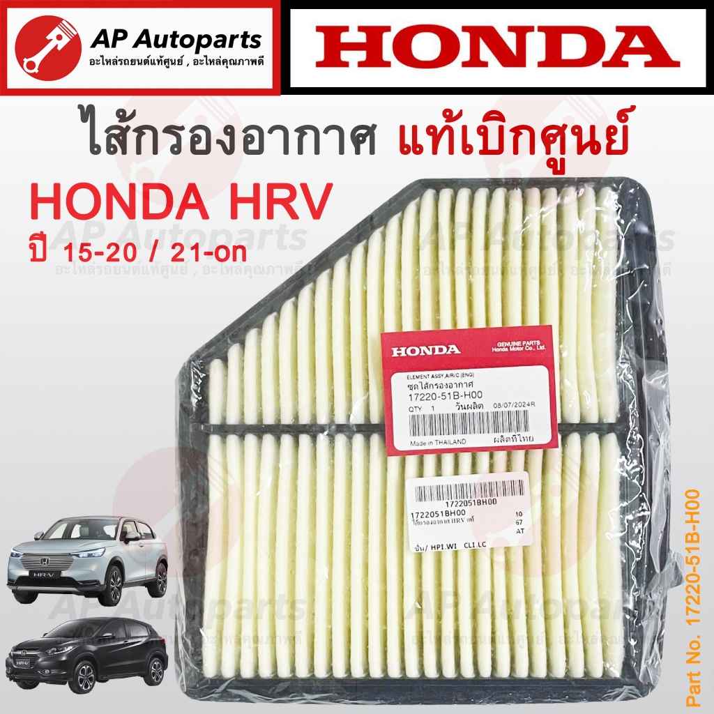 แท้ศูนย์ !! HONDA ไส้กรองอากาศ HRV ปี 15-20 / ปี 21-on (17220-51B-H00) / กรองอากาศ HR-V