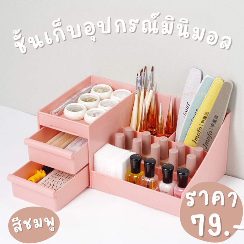 ชั้นเก็บอุปกรณ์สไตล์มินิมอลสีชมพู💖พร้อมส่ง💖ชั้นเก็บอุปกรณ์ทำเล็บ ลิ้นชักเก็บอุปกรณ์ทำเล็บ