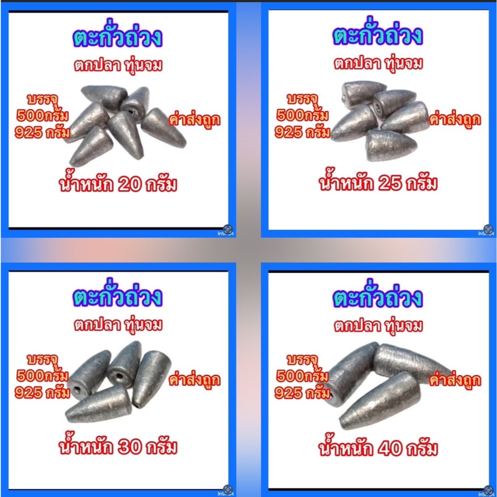 ส่งไว ส่งทันที ตะกั่วถ่วง ตะกั่วตกปลา มี3แบบ ทรงจรวด ทรงมะเฟือง ทรงกาน่า มีหลายขนาดให้เลือก บรรจุ 500/925กรัมค่าส่งถูก