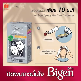 #บีเง็น #สปีดี้ #แฮร์ #คัลเลอร์ #คอนดิชันเนอร์ #Bigen #Speedy #Hair #Color #Conditioner