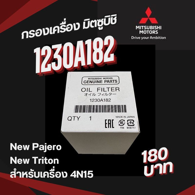 กรองเครื่อง แท้ศูนย์ กรองน้ำมันเครื่อง Part.1230A182 MITSUBISHI แท้ศูนย์ 100% pajero triton สำหรับเค