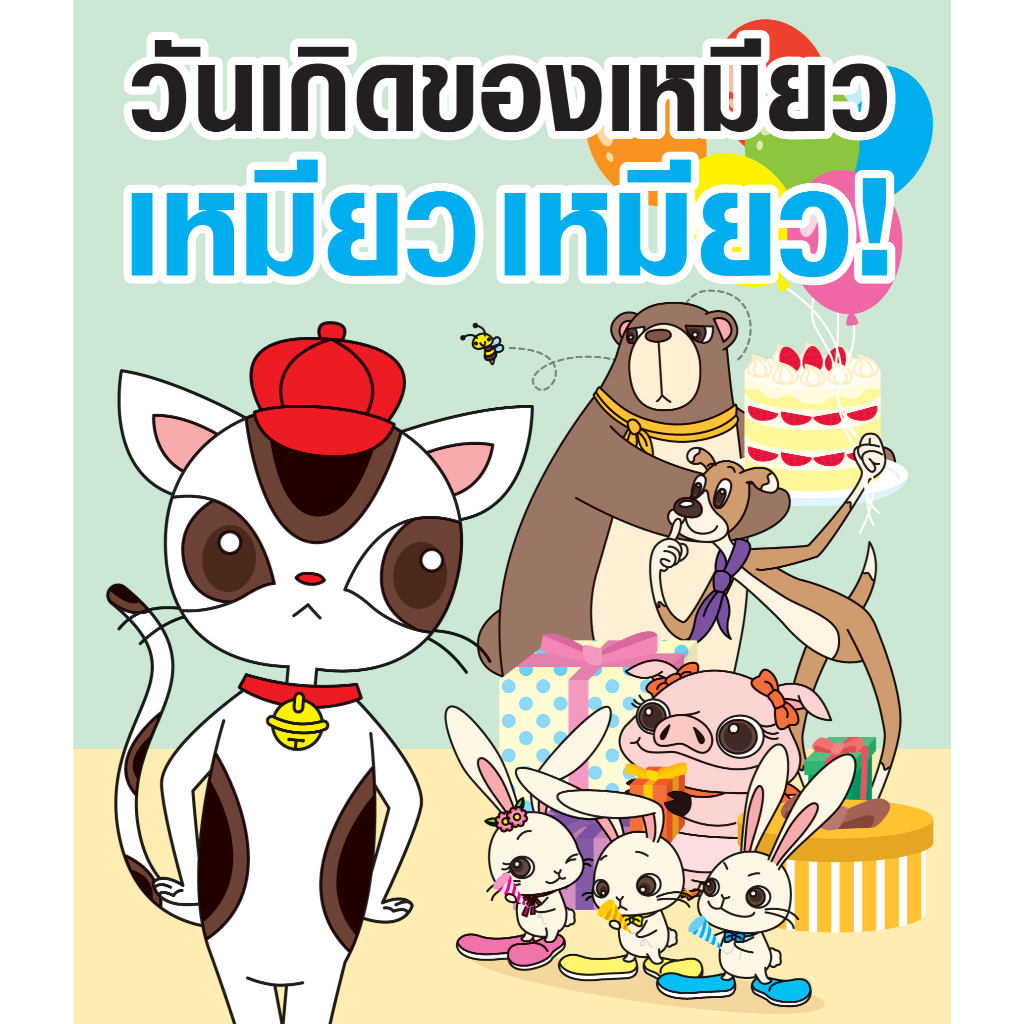 นิทาน ที่บอกเล่าเรื่องราวสุดป่วนใน วันเกิดของเหมียว เหมียว! Meaw Meaw's Happy Birthday